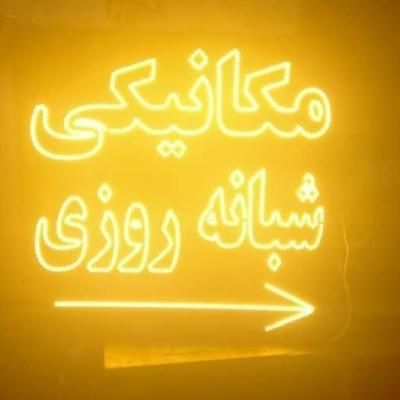 تابلو ال ای دی روکش، دیاگ ،تنظیم موتور، مکانیکی|فروشگاه و مغازه|ایرانشهر, |دیوار