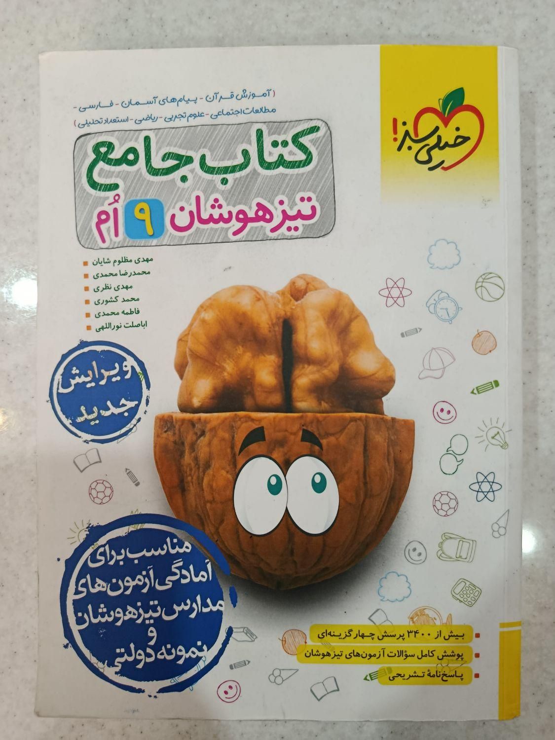 کتاب ‌تست زنی جامع تیزهوشان نهم(کاملا نو)|کتاب و مجله آموزشی|تهران, شهمیرزادی|دیوار
