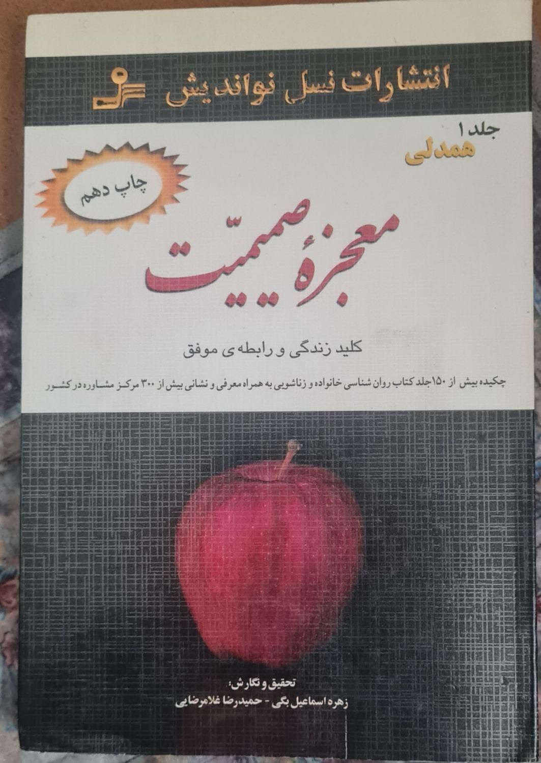 کتاب معجزه صمیمیت|کتاب و مجله آموزشی|ساوه, |دیوار