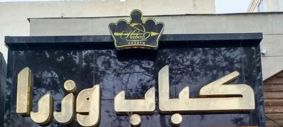 به تعدادی کارگر خانم وآقا جهت کار در کبابی معلم|استخدام خدمات فروشگاه و رستوران|مشهد, آزادشهر|دیوار