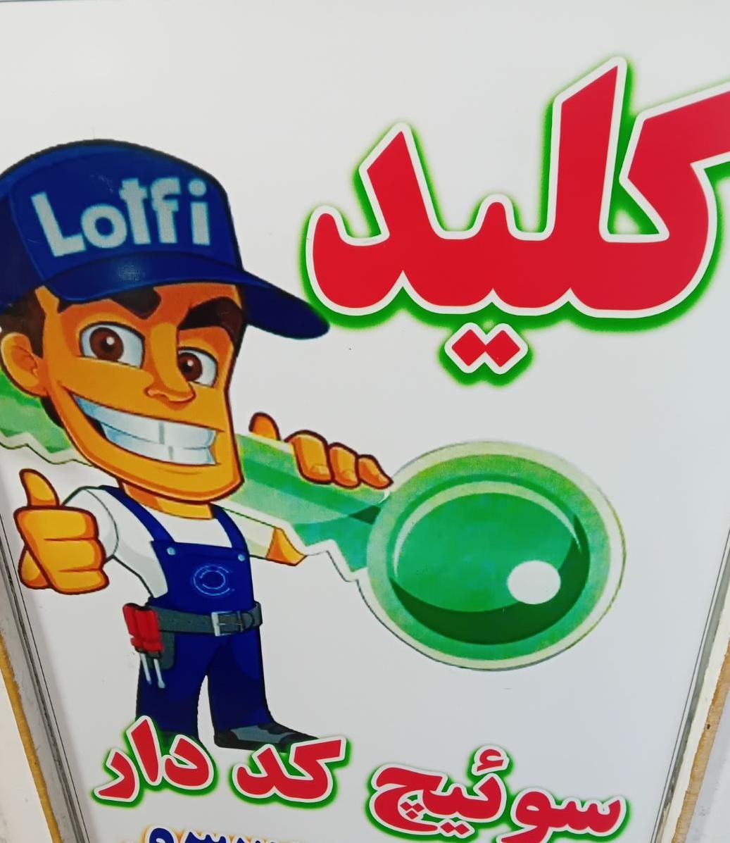 قفل و کلید سازی سوئیچ کددار ورامین|خدمات پیشه و مهارت|ورامین, ورامین|دیوار