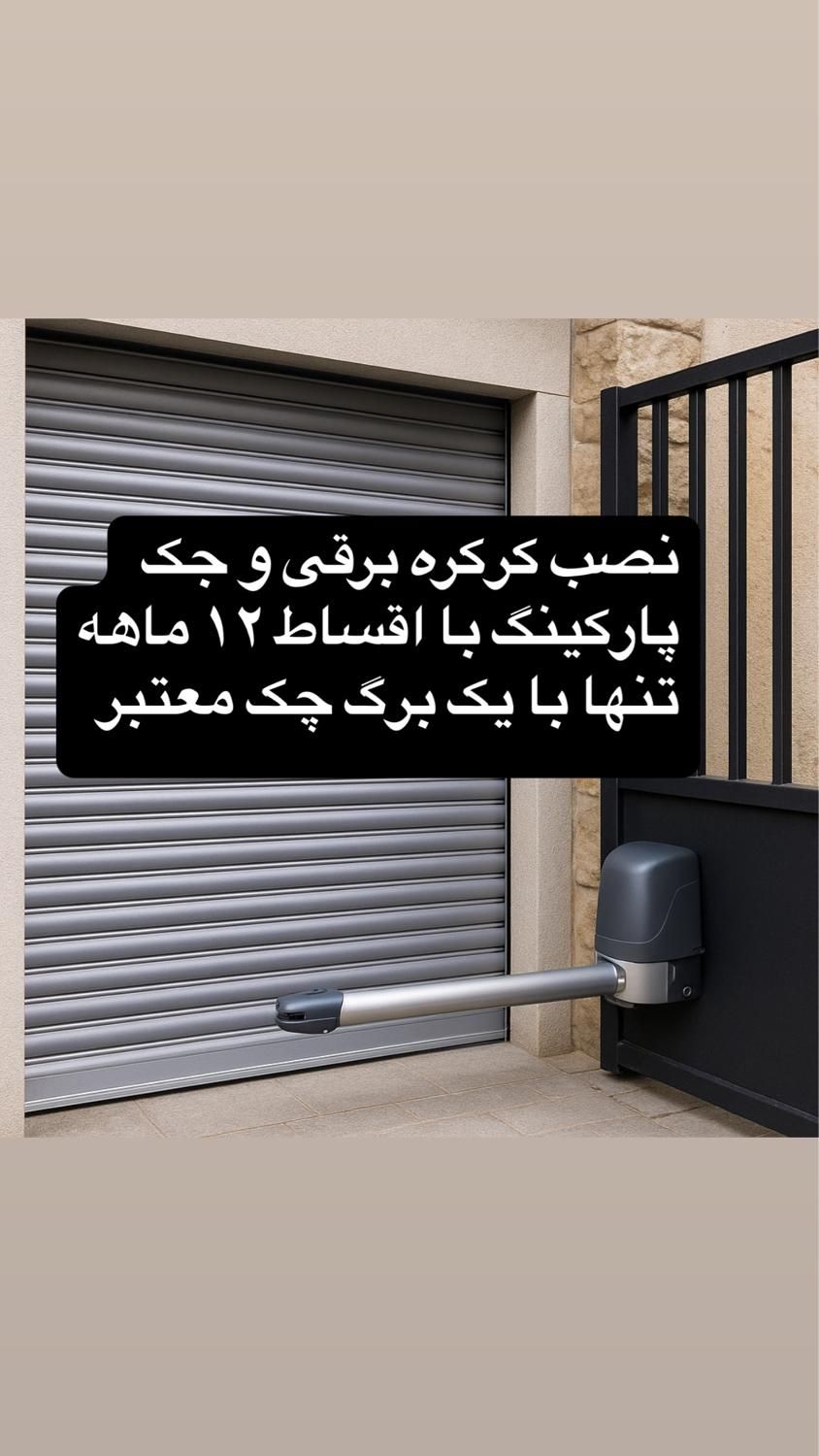 تعمییر نصب فروش کرکره برقی(کل شهرتهران)|خدمات پیشه و مهارت|تهران, پیروزی|دیوار
