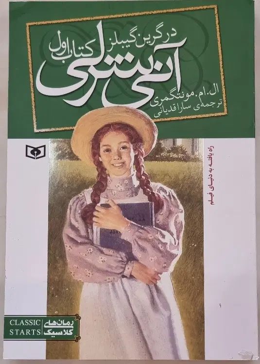 کتاب آنی شرلی جلد ۱تا۷(به جز جلد۲)|کتاب و مجله آموزشی|تهران, بوستان ولایت|دیوار