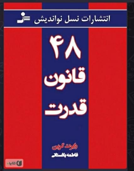 ۴۸ قانون قدرت|کتاب و مجله|تهران, سعادت‌آباد|دیوار