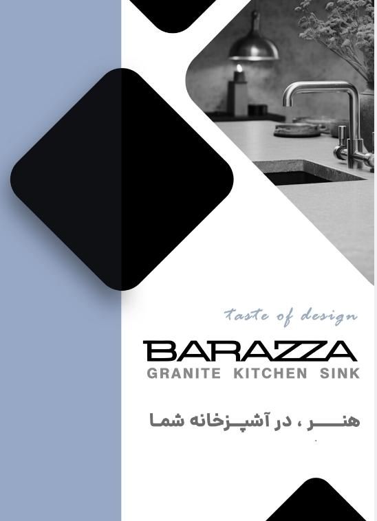 سینک گرانیتی بارازا (تولید و پخش)|مصالح و تجهیزات ساختمان|رشت, گلباغ نماز|دیوار