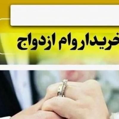 ضامن شراکتی و.ا.م ازدواج کمیته بهزیستی وبنیادشهید|خدمات مالی، حسابداری، بیمه|اسفراین, |دیوار