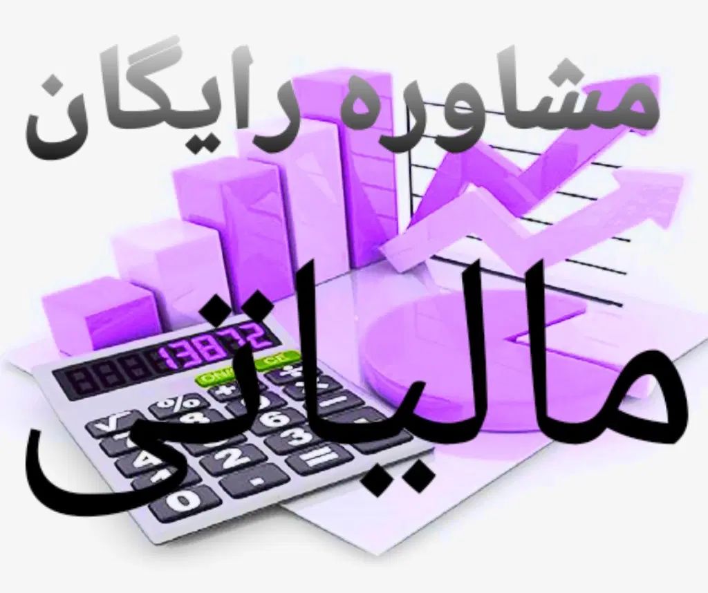 مشاوره رایگان حسابداری و مالیاتی|فعالیت داوطلبانه|کرج, کوی کارمندان جنوبی|دیوار