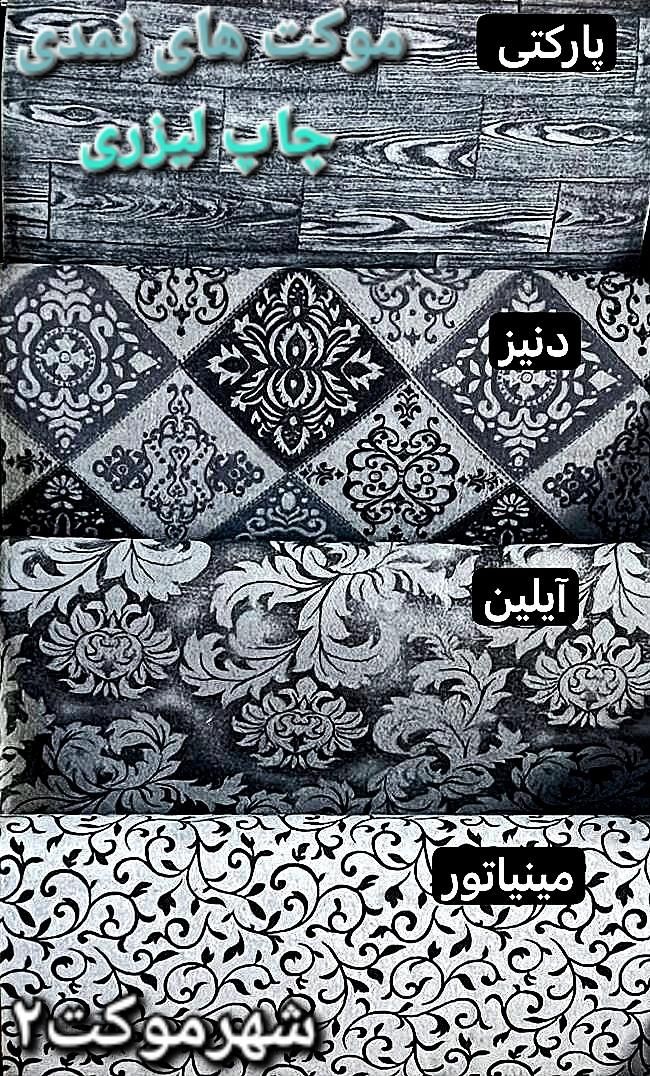 موکت چاپی لیزری وسوزنی اقتصادی|موکت|شیراز, رازی|دیوار