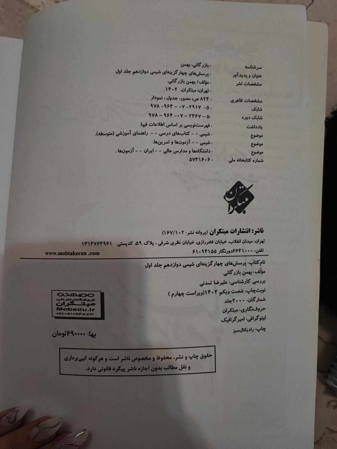 کتاب تست شیمی دوازدهم دو جلدی مبتکران|کتاب و مجله آموزشی|تهران, دانشگاه شریف|دیوار