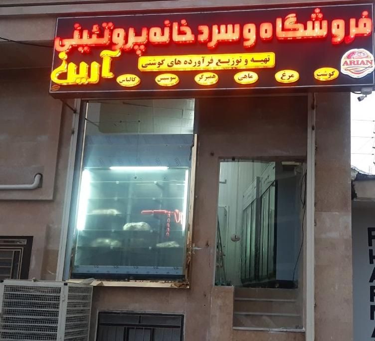 فروش مغازه ۳۴متری(فروشگاه وسردخانه) خیابان علوی|فروش مغازه و غرفه|ایلام, |دیوار
