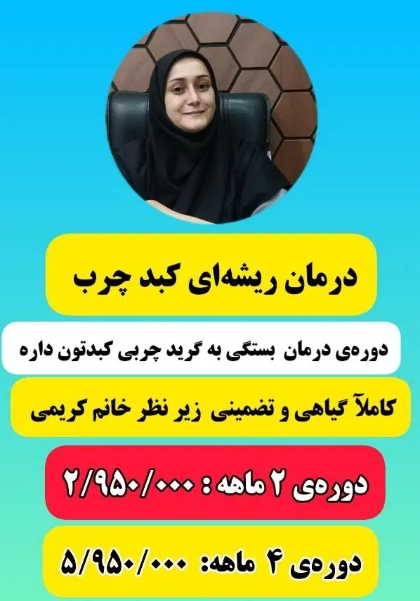 درمان کبد چرب کاملا تضمینی|آرایشی، بهداشتی، درمانی|تهران, شهرک چیتگر|دیوار