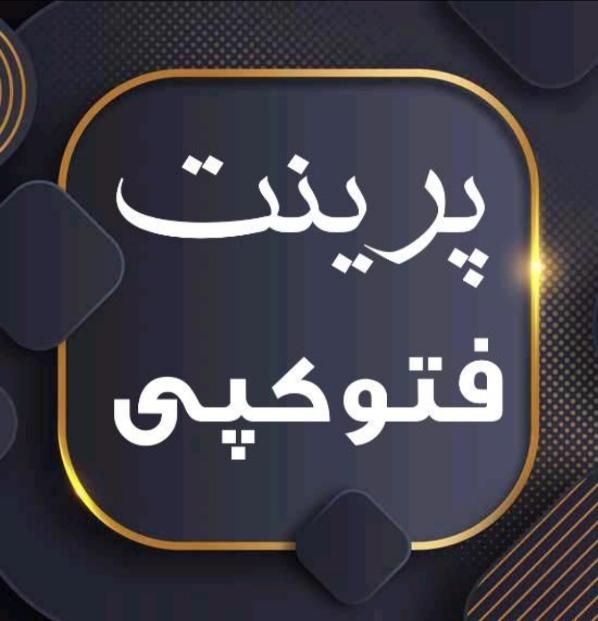 پرینت کپی فتوکپی چاپ دانشجویی سیمی جزوه انصاریه|خدمات رایانه‌ای و موبایل|زنجان, |دیوار