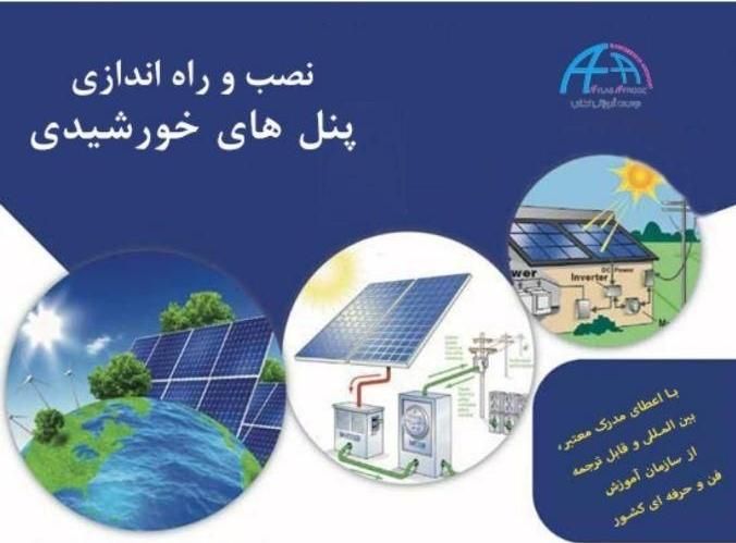 آموزش طراحی، نصب و راه اندازی پانل خورشیدی|خدمات آموزشی|مشهد, کلاهدوز|دیوار