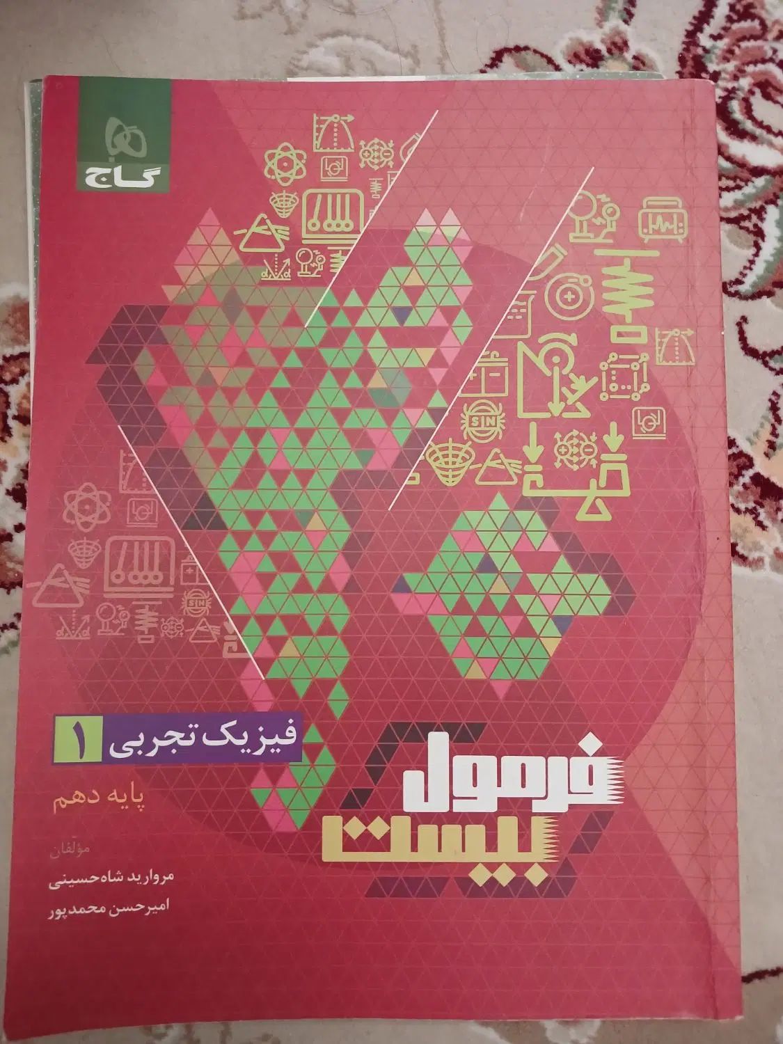 شب امتحان شیمی و فرمول ۲۰ فیزیک دهم|کتاب و مجله آموزشی|مشهد, مشکینی (شهرک غرب)|دیوار