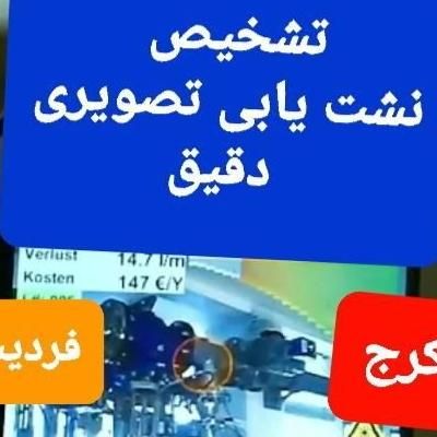 نشت یابی آب رفع نم نشتی چکه حصارک محمدشهر گلشهر|خدمات پیشه و مهارت|کرج, شاهین‌ویلا|دیوار