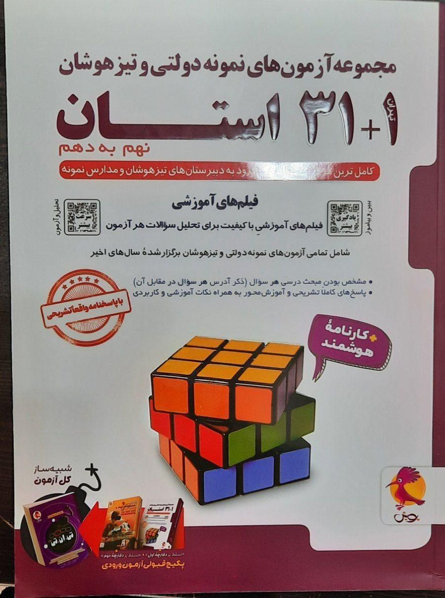 31+1 استان نهم به دهم تیزهوشان پویش  1404|کتاب و مجله آموزشی|تهران, نصرت|دیوار
