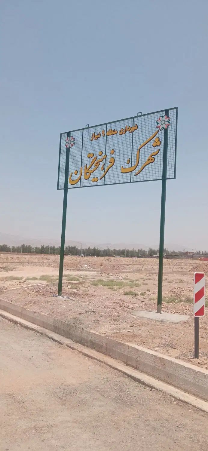 زمین کامل شهرک فرهیختگان یک معاوضه یا فروش|فروش زمین و ملک کلنگی|شیراز, شهرک مهدی‌آباد|دیوار