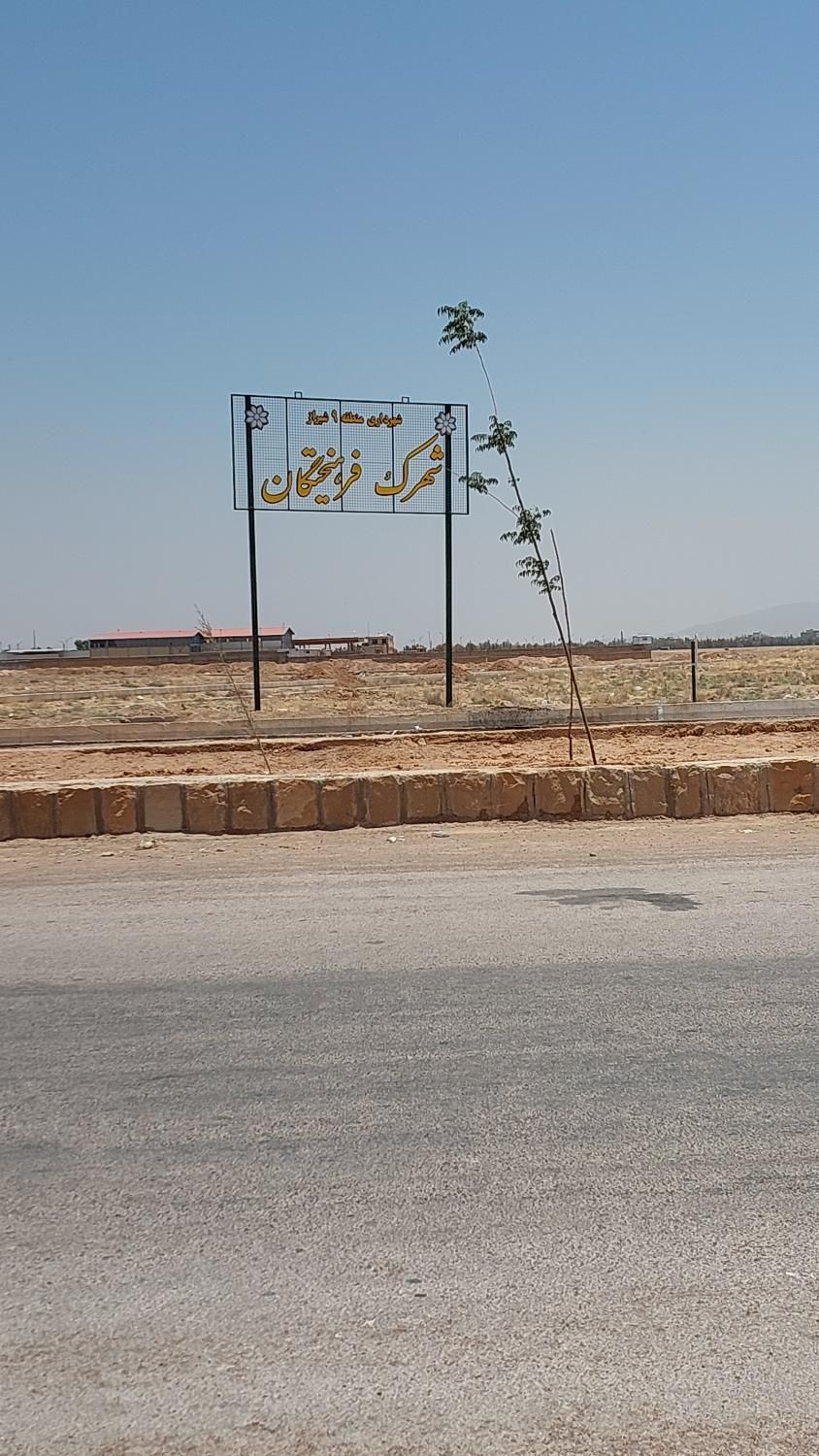 ۴۴۴ متر فرهیختگان فرهنگیان کمربندی آموزش پرورش|فروش زمین و ملک کلنگی|شیراز, شهرک مهدی‌آباد|دیوار