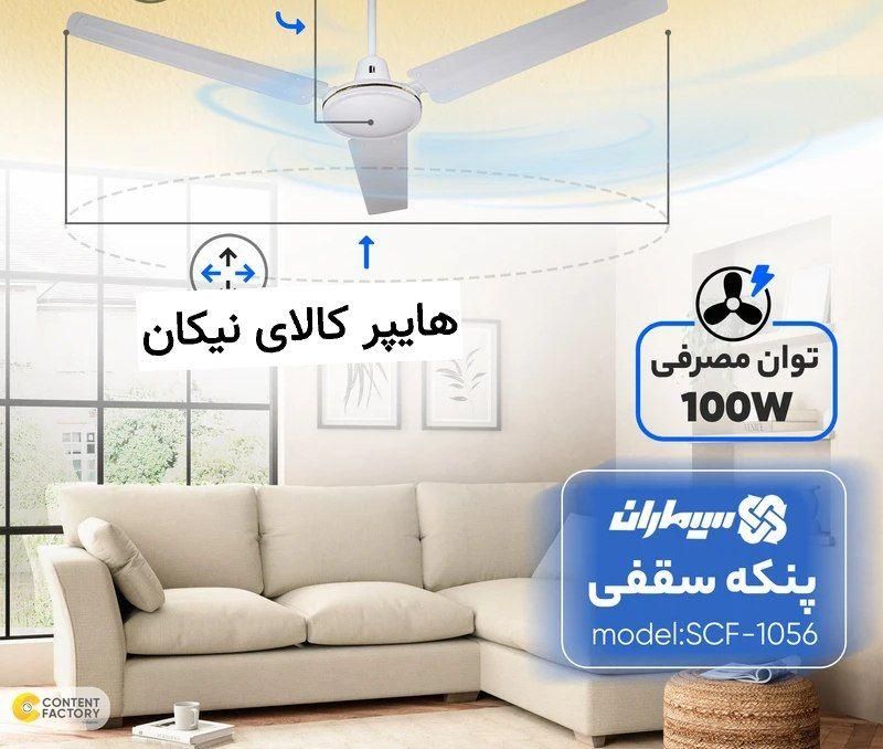پنکه سقفی سیماران مدل SCF 1056|پنکه و تصفیه‌کنندهٔ هوا|کرج, حصارک بالا|دیوار