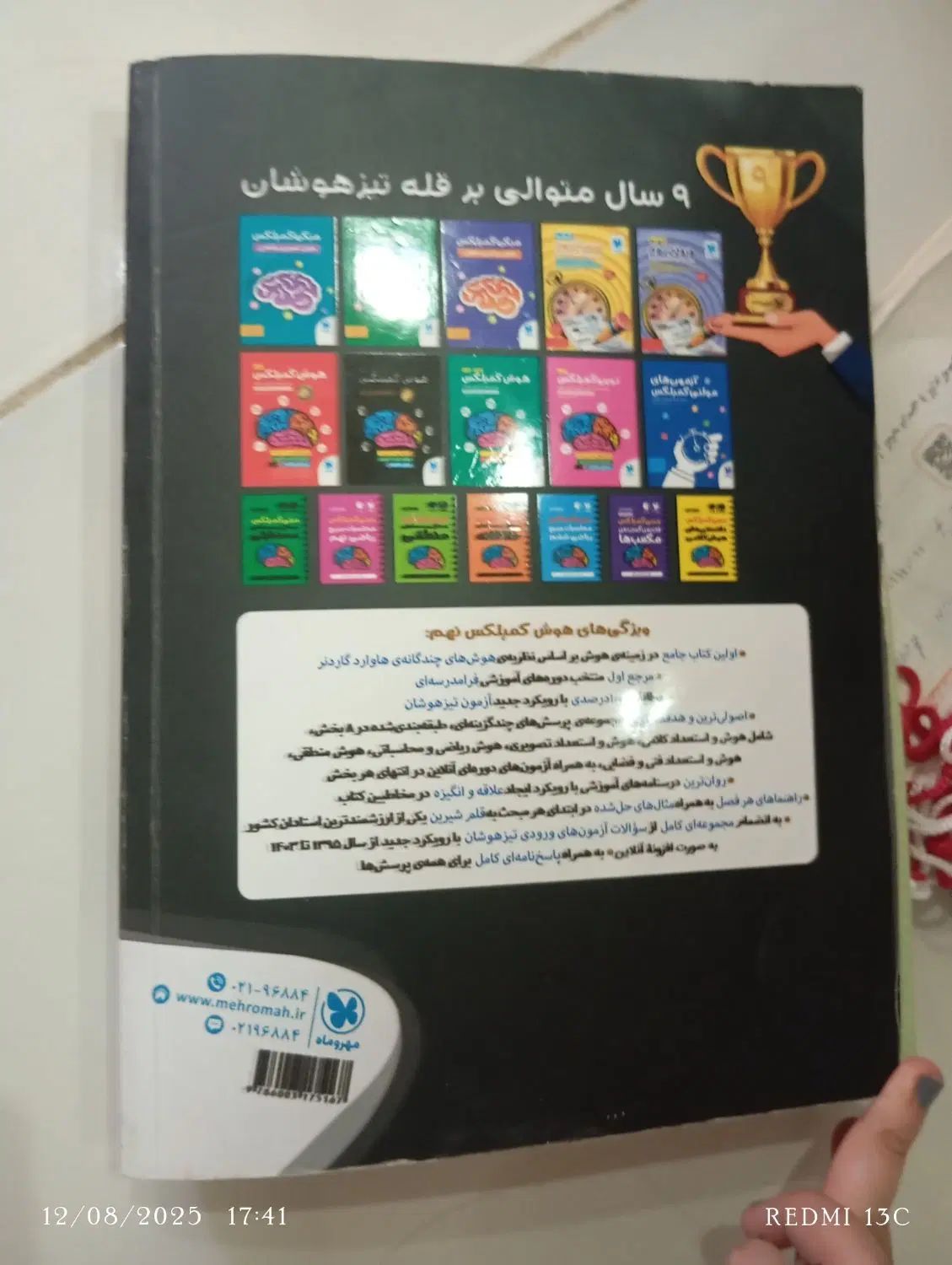 کتاب هوش کمپلکس نهم و عربی نهم تیزهوشانی و نمونه|کتاب و مجله آموزشی|مشهد, هنرور|دیوار