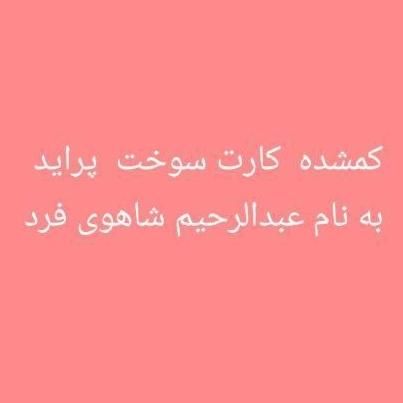 کارت سوخت. پراید گم شده  بنام عبدالرحیم شاهوی فرد|اشیا|خاش, |دیوار