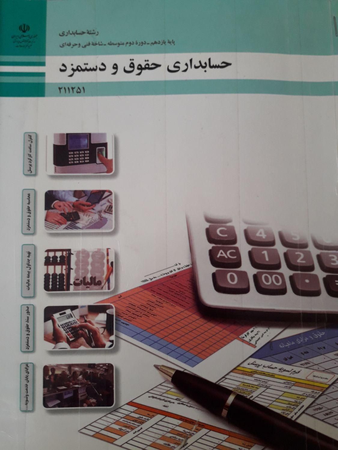 کتاب دهم و یازدهم رشته ی حسابداری فنی حرفه ای|کتاب و مجله آموزشی|قرچک, شهرک طلائیه|دیوار