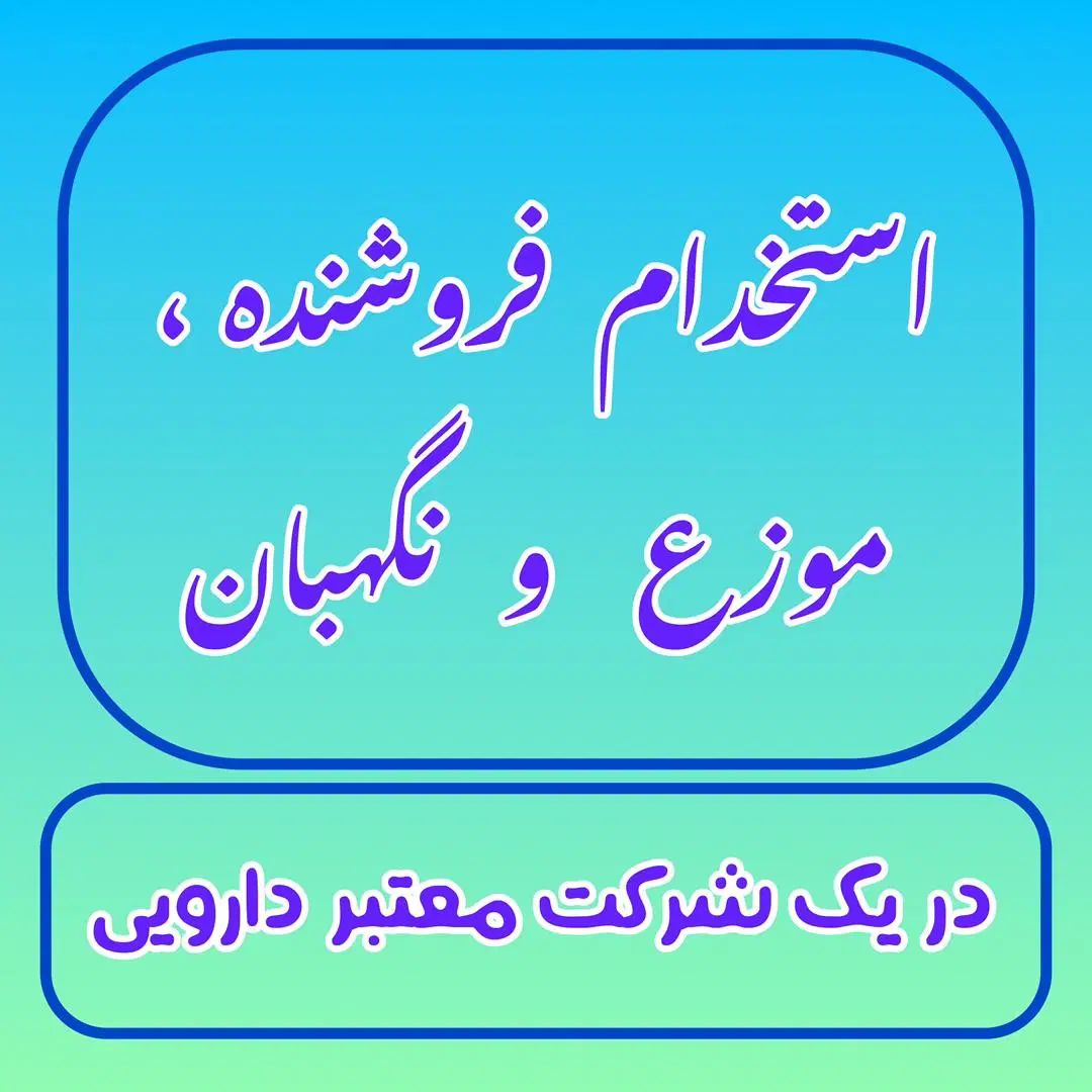 استخدام فروشنده،موزع ونگهبانی درشرکت معتبر دارویی|استخدام بازاریابی و فروش|تبریز, |دیوار