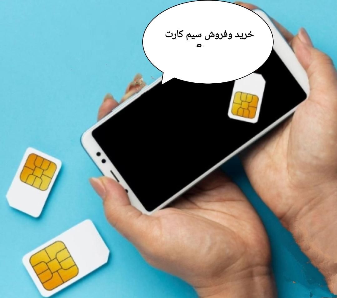 خرید وفروش سیم کارت ،خط 0912،سیمکارت|خدمات رایانه‌ای و موبایل|تهران, صادقیه|دیوار