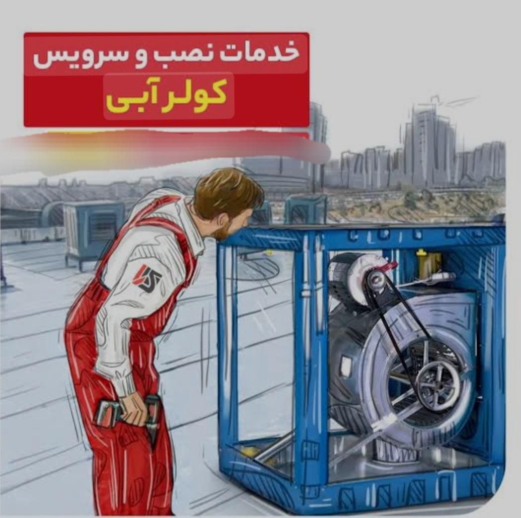 مهندسی کولر وتعمیرات لوازم خانگی سالمی|خدمات پیشه و مهارت|تربت‌حیدریه, کاشانی|دیوار