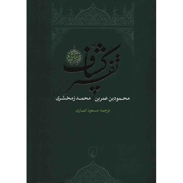 تفسیر کشاف 4 جلدی، وزیری، جلدسخت،نشر ققنوس|کتاب و مجله مذهبی|تهران, جردن|دیوار