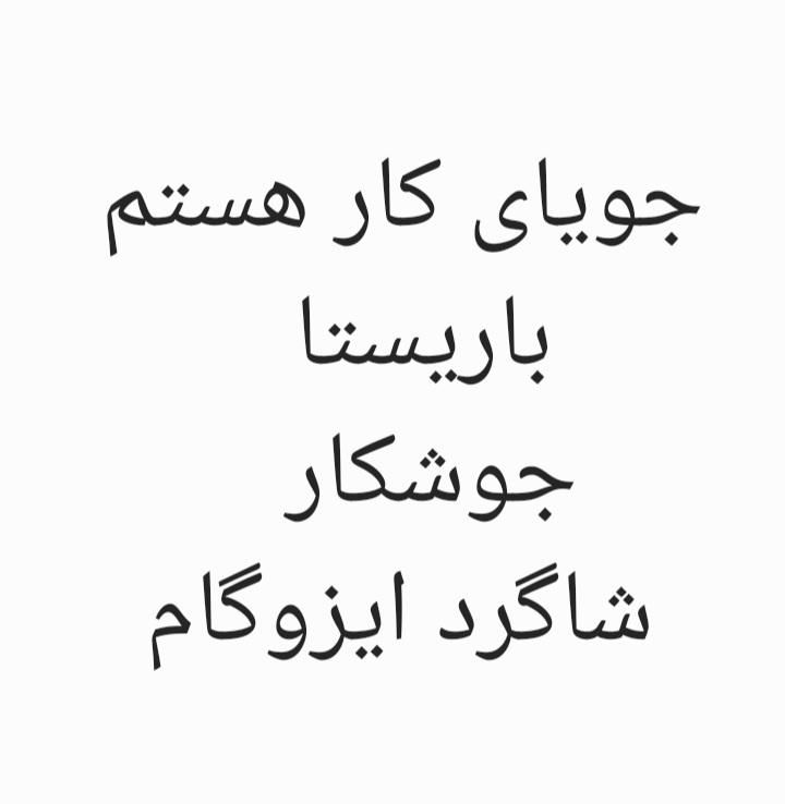 جویای کار، باریستا و جوشکاری واردم.|خدمات پیشه و مهارت|خاش, |دیوار