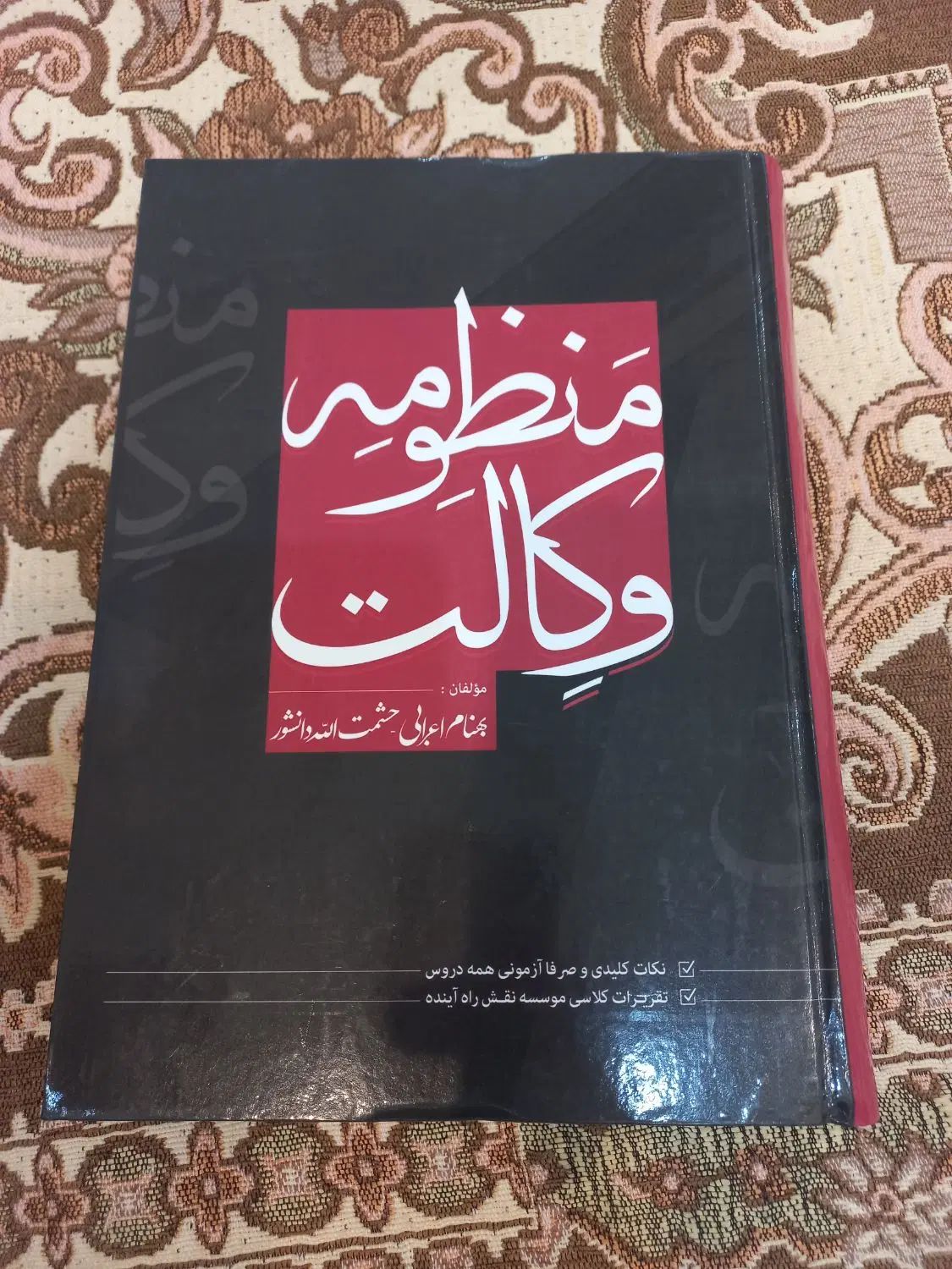 کتاب منظومه وکالت|کتاب و مجله آموزشی|اصفهان, باغ فدک|دیوار