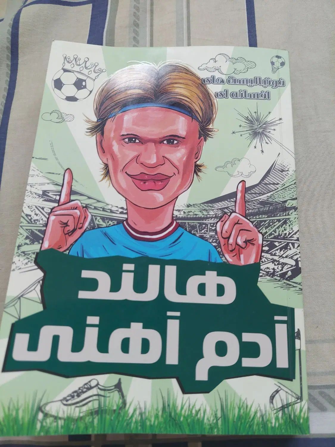 کتاب هالند آدم اهنی|کتاب و مجله آموزشی|اصفهان, مفتح|دیوار