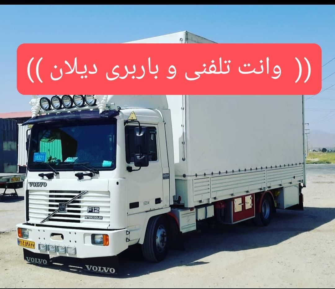 وانت تلفنی و باربری  و انواع جرثقیل کرایه ،دیلان|خدمات حمل و نقل|سنندج, |دیوار