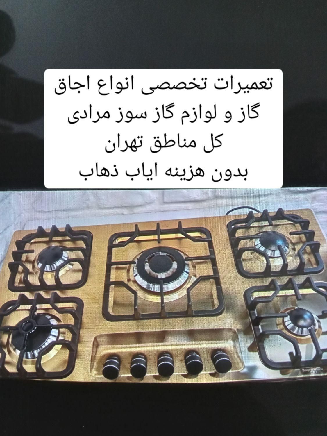 تعمیرات اجاق گاز صفحه ای گاز فردار کل تهران|خدمات پیشه و مهارت|تهران, نواب|دیوار