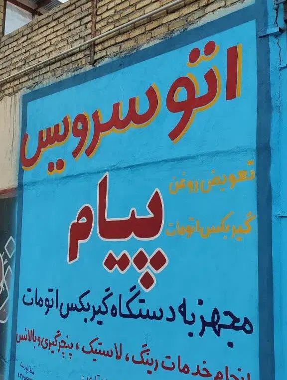 دیوارنویسی، خطاطی، دیوار نویسی و خوشنویسی|خدمات پیشه و مهارت|کرمانشاه, |دیوار