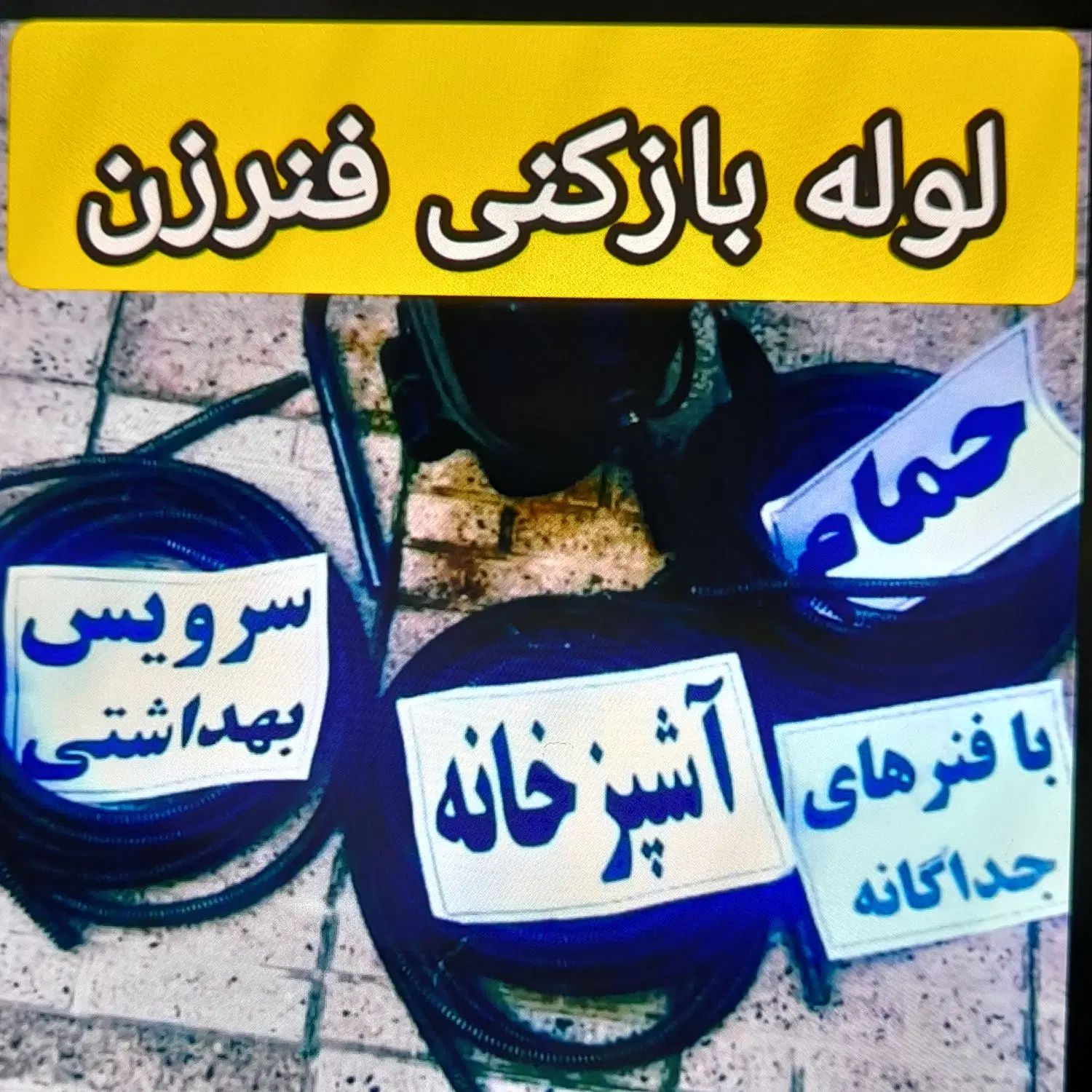 لوله بازکنی در فردیس اندیشه صفادشت ملارد کرج ۲۴س|خدمات پیشه و مهارت|فردیس, فردیس|دیوار