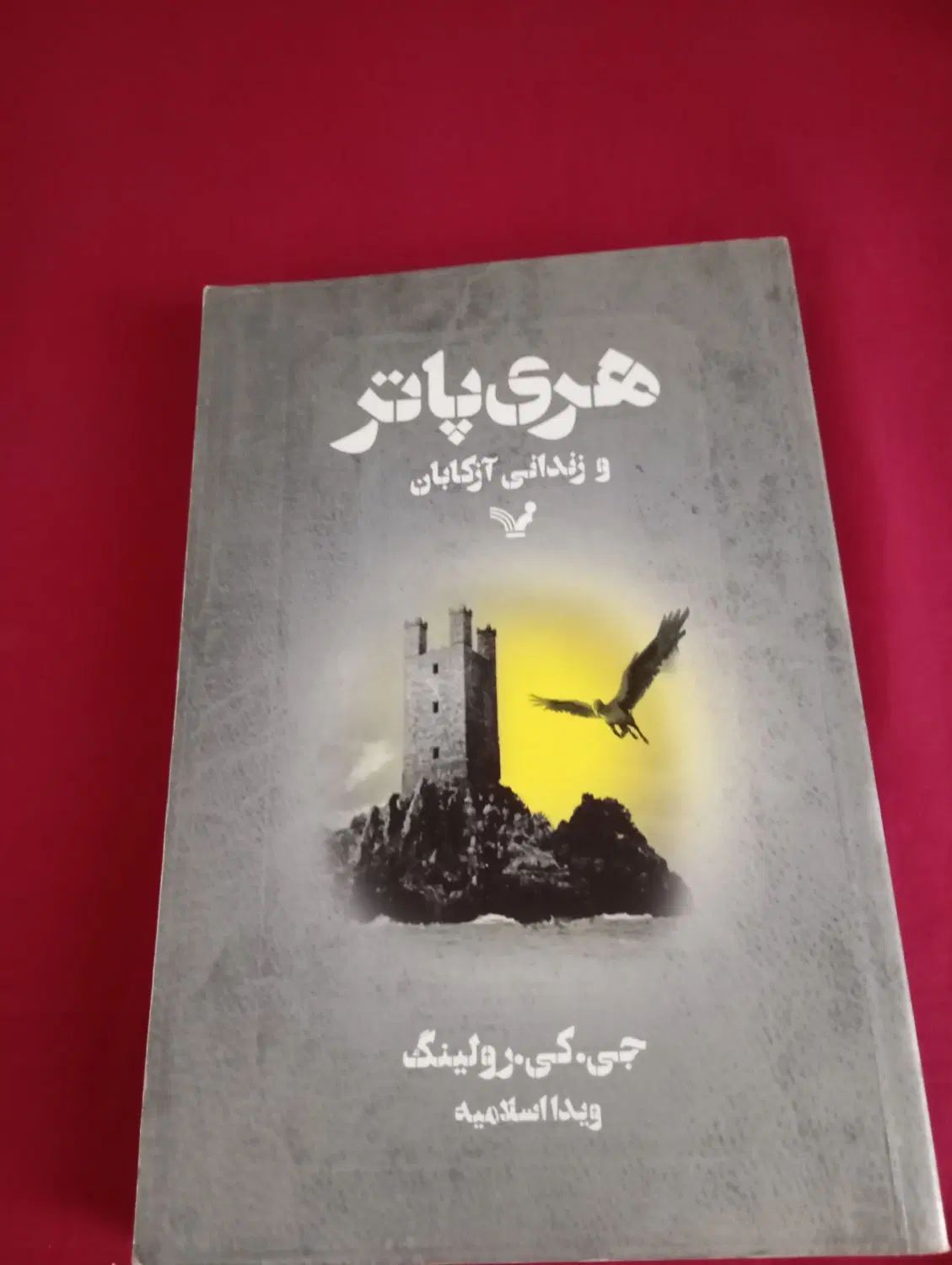 کتاب هری پاتر و زندانی آزکابان|کتاب و مجله ادبی|تهران, نیروی هوایی (پیروزی)|دیوار