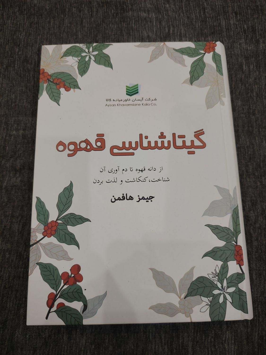 کتاب گیتاشناسی قهوه با قیمت مناسب|کتاب و مجله آموزشی|ری, سرتخت|دیوار