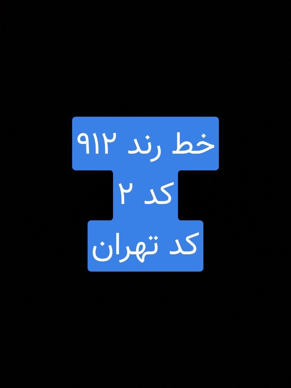 خط رند ۹۱۲ کد ۲ کد تهران|سیم‌کارت|تهران, بازار|دیوار