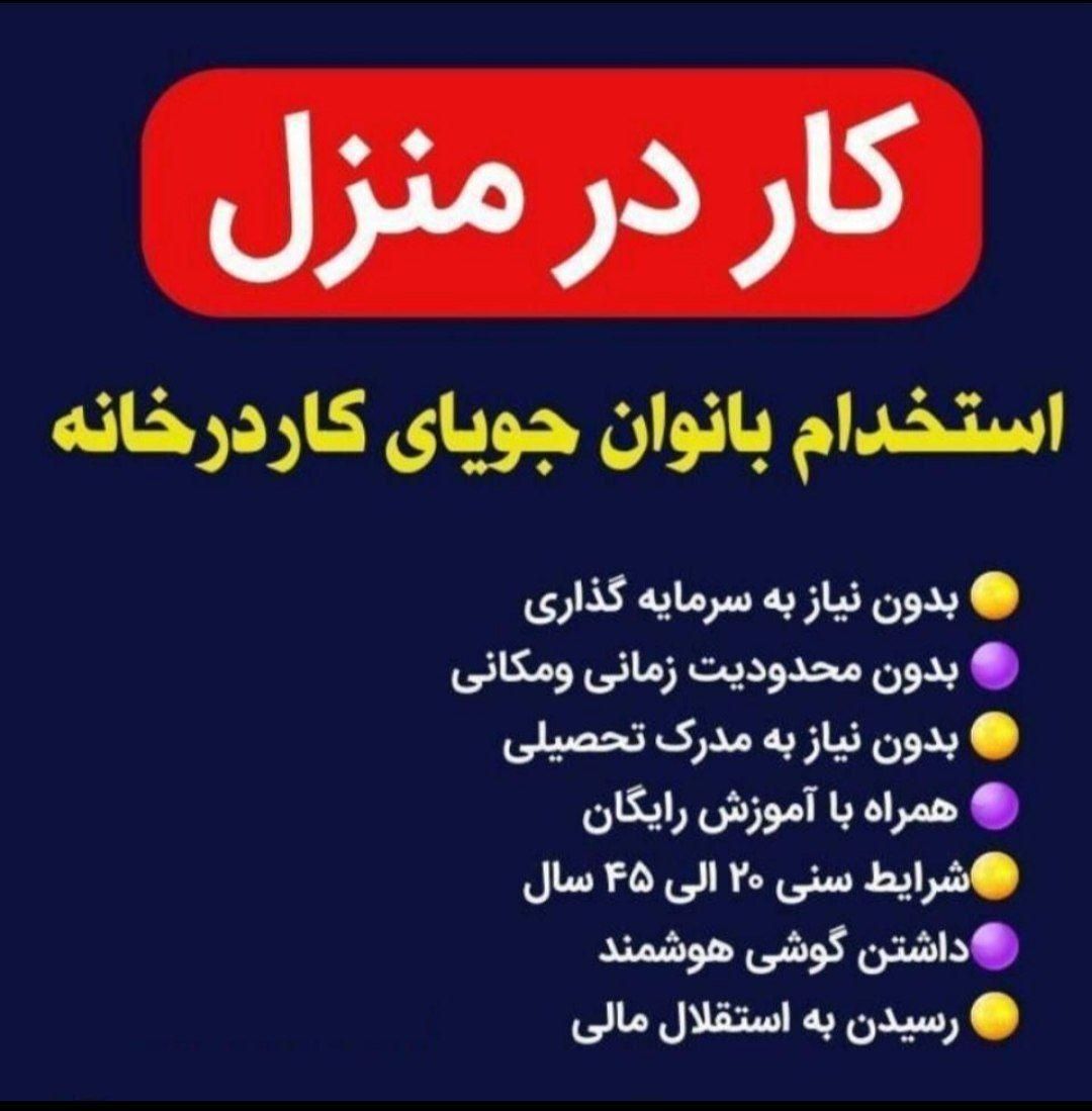 کار آنلاین برای بانوان جویای کار|استخدام بازاریابی و فروش|تبریز, |دیوار