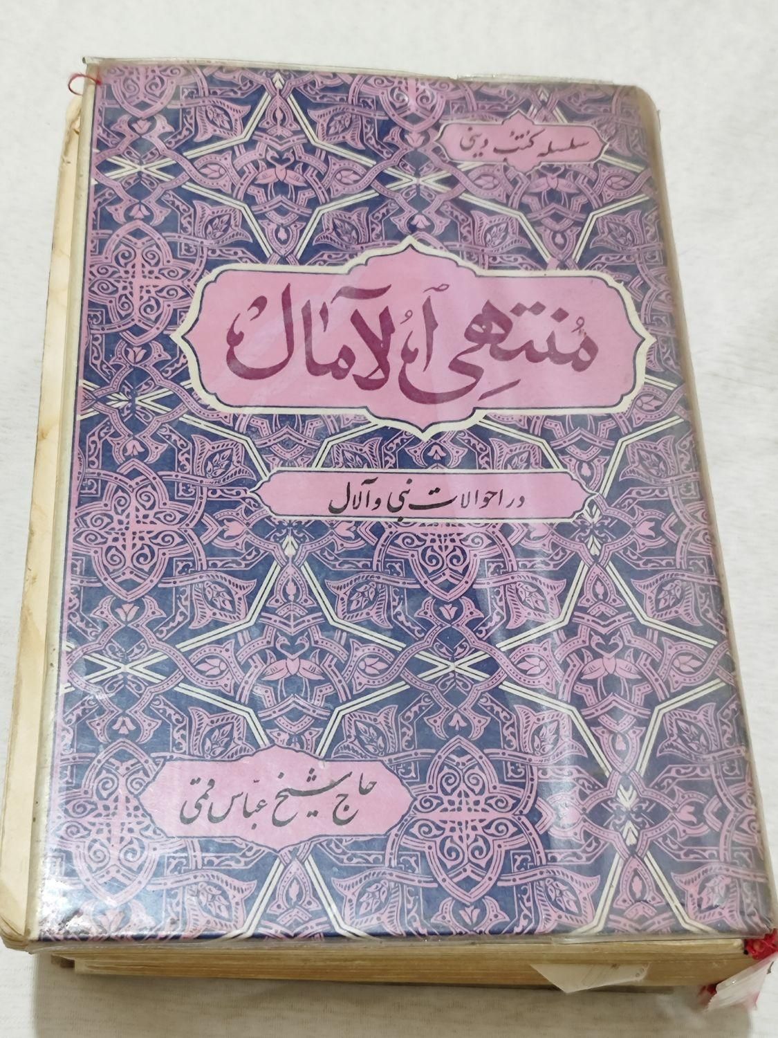 کتاب منتهی آلامال|کتاب و مجله مذهبی|بومهن, |دیوار