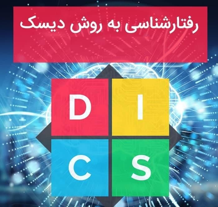 دوره جامع و کاربردی شخصیت‌ شناسی دیسک(DISC)|خدمات آموزشی|اصفهان, درب کوشک|دیوار