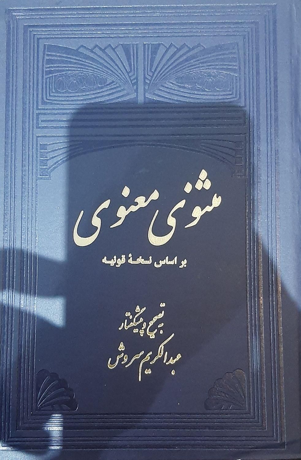 کتاب دو جلدی مثنوی معنوی براساس نسخه قونیه|کتاب و مجله ادبی|تهران, جنت‌آباد مرکزی|دیوار