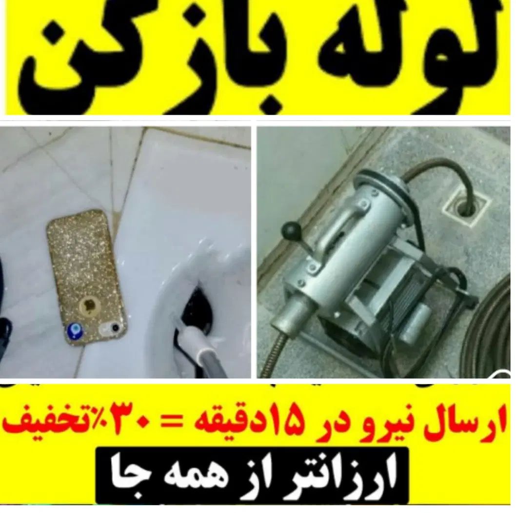 ارائه خدمات لوله بازکنی تخلیه چاه شبانه روزی فوری*|خدمات پیشه و مهارت|تهران, علی‌آباد|دیوار