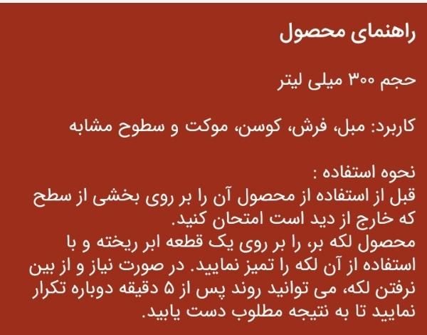 اسپری لکه بر فرش و مبلمان|مواد شوینده و دستمال کاغذی|کرمان, |دیوار