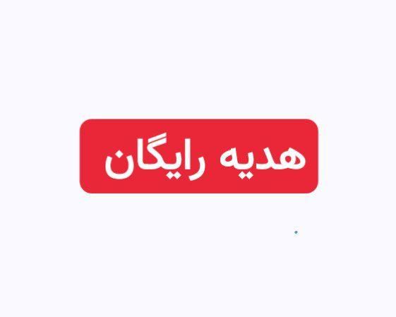 ۳۰لیتر بنزین رایگان  فقط خراسان جنوبی های عزیز|کارت هدیه و تخفیف|بیرجند, |دیوار