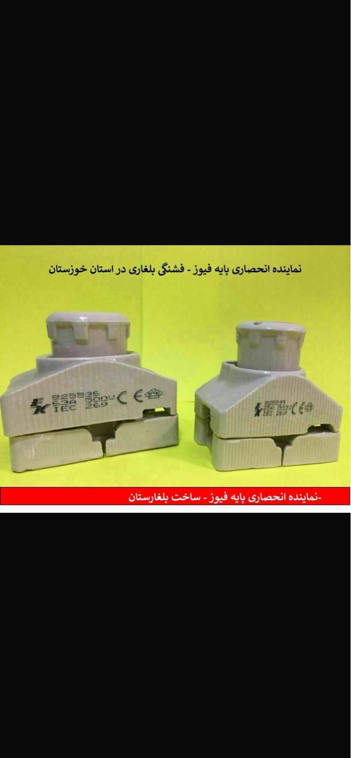 مرکز فروش و پخش عمده پایه فیوز بلغاری|عمده‌فروشی|اهواز, طالقانی|دیوار