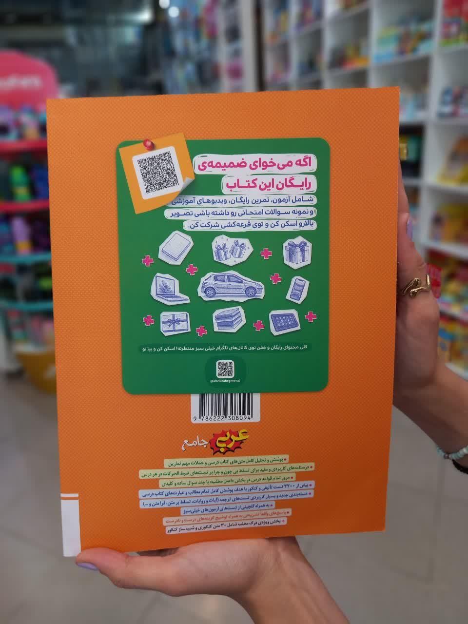 کتاب عربی جامع خیلی سبزکنکور۱۴۰۴ـ۱۴۰۵|کتاب و مجله آموزشی|مشهد, شهید رضوی|دیوار