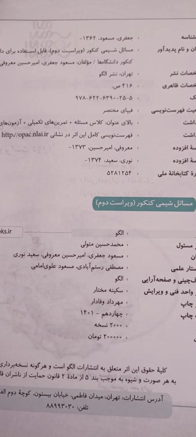 مسائل شیمی کنکور نشر الگو|لوازم التحریر|تهران, زنجان جنوبی|دیوار